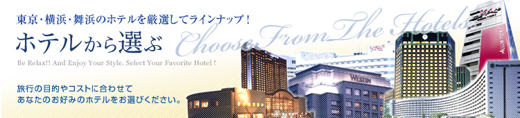 東京・横浜・舞浜のホテルを厳選してラインナップ｜ホテルから選ぶ