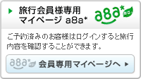 旅行会員様専用マイページa8a*