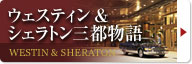 ウェスティンシェラトン三都物語
