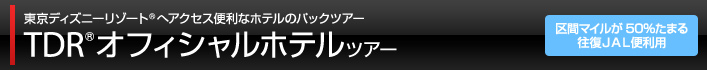 TDRオフィシャルホテルツアー