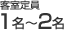 客室定員1-2名様まで