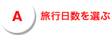 旅行日数を選ぶ