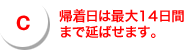 帰着日は最大14日間まで延ばせます