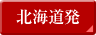 北海道発