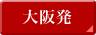 大阪発