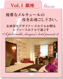 Vol.1銀座 メルキュールホテル銀座東京