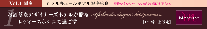 Vol.1メルキュールホテル銀座東京