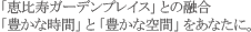 恵比寿ガーデンプレイスとの融合