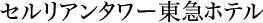 セルリアンタワー東急ホテル